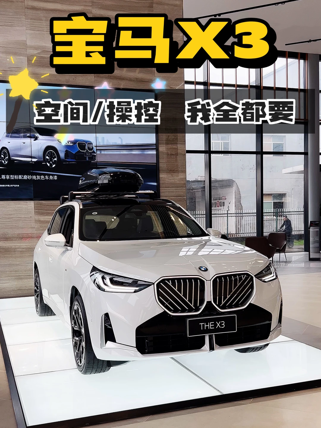 宝马X3｜空间/操控我全都要！🔥