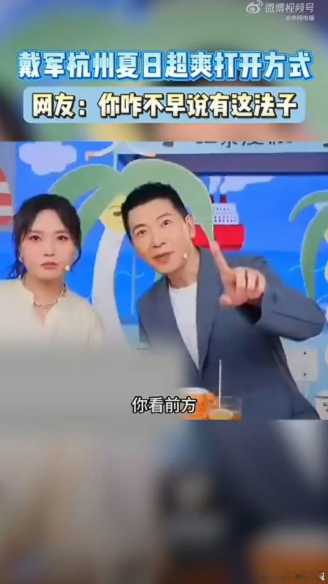 戴军杭州夏日超爽打开方式杭州酷暑来袭，解锁艺人戴军分享的趣味解暑妙招。吃一颗薄荷