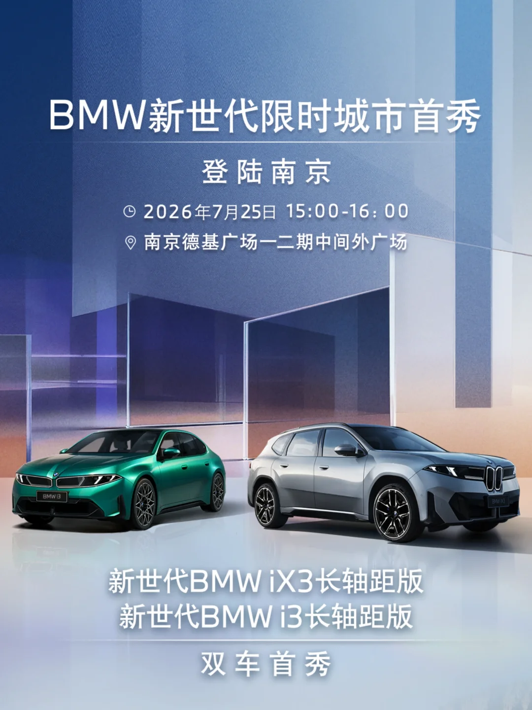 宝马新世代BMW iX3南京首秀！ 德基广场见！
