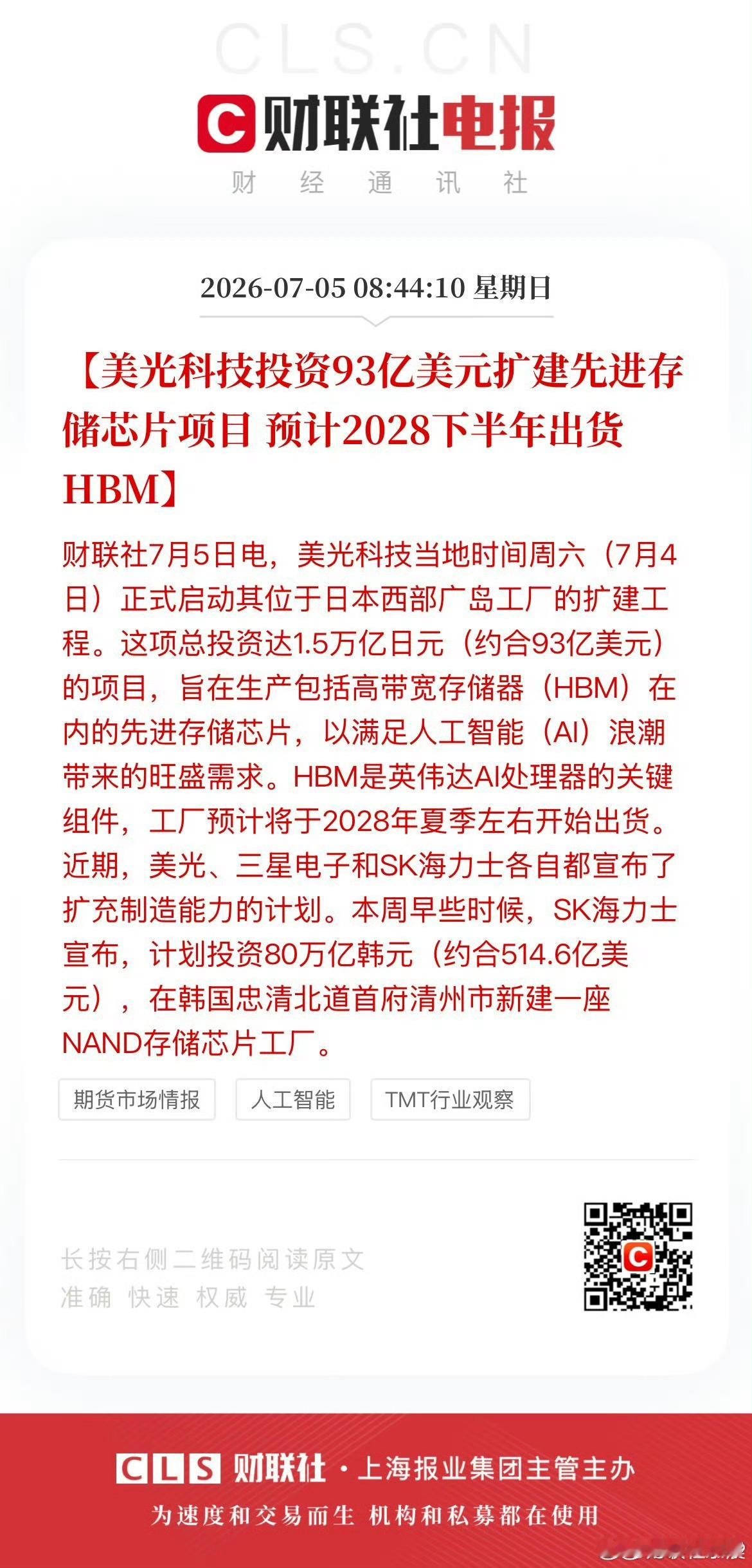 美光93亿美元扩建存储芯片项目AI浪潮直接把存储芯片变成了最抢手的硬通货。美光砸