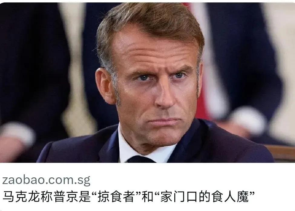 法国总统马克龙8月19日公开喊话说，欧洲的盟友不要相信俄罗斯总统，因为他是欧洲家