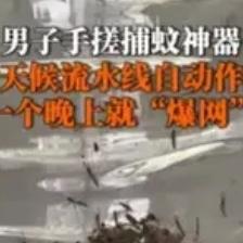 谁都没想到，困扰无数人一整个夏天的蚊虫难题，竟被普通小伙一个脑洞轻松破解。
蚊香