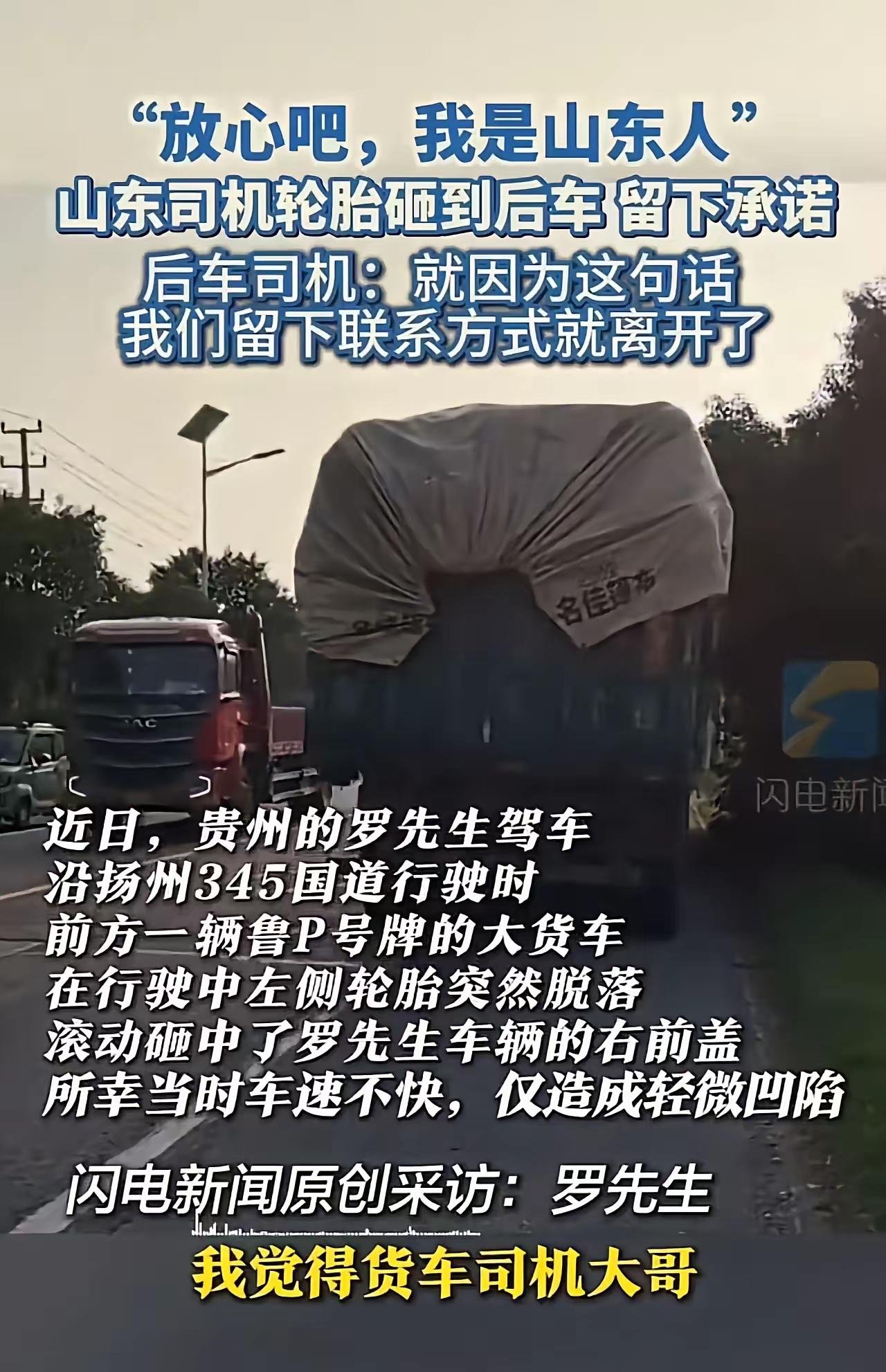 “放心吧，我是山东人！”山东货车司机轮胎脱落砸到后车，留下赔偿承诺后离开。而之后
