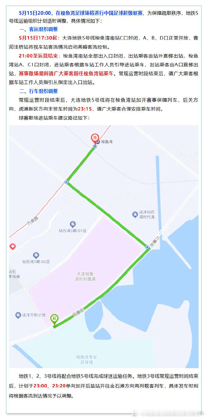大连地铁 今晚（2026年5月15日，周五）20:00，在大连梭鱼湾足球场将进行