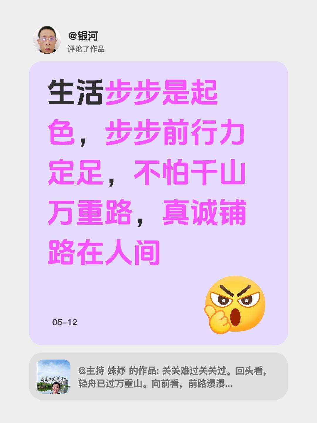 我评论了@主持 姝妤 的作品：
生活步步是起色，步步前行力定足，不怕千山万重路，