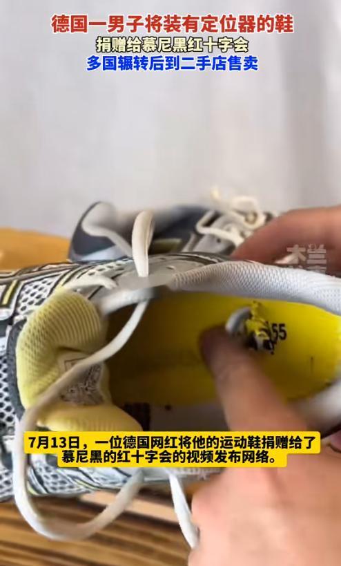 7月13日，德国一网红将内藏GPS追踪器的鞋子捐给红十字会，想看看它会被送到哪里
