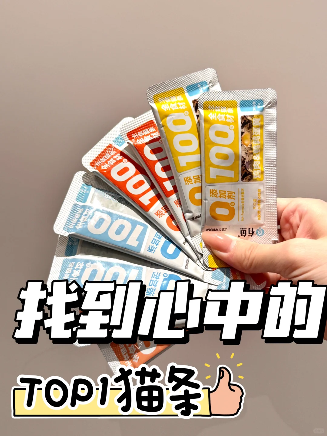 好像找到我心中的top1猫条了