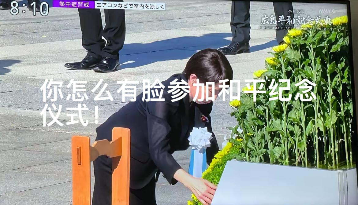 你怎么有脸去参加和平纪念仪式！8月6日，高市早苗出席了广岛原子弹爆炸81周年和平