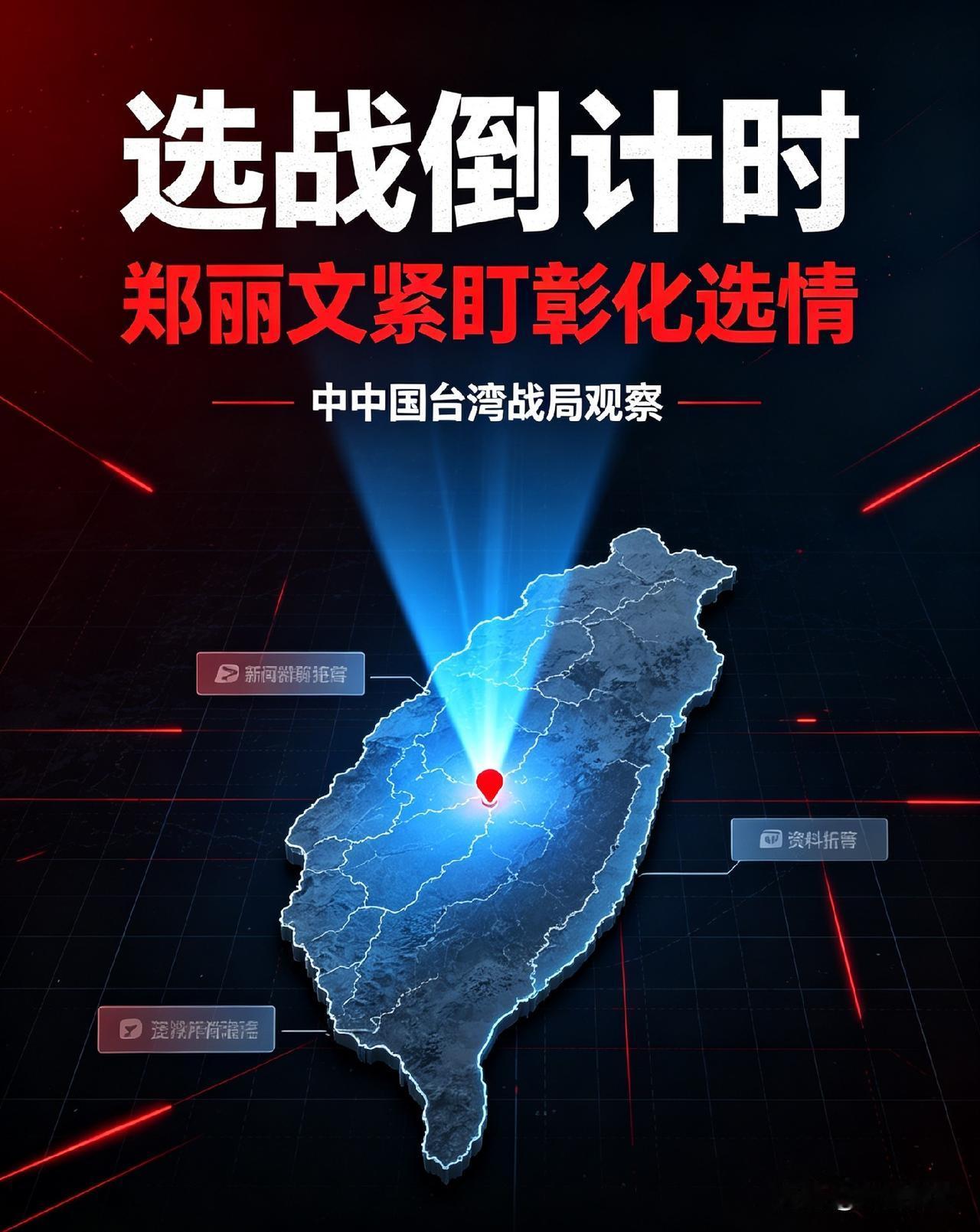 ✨🔥中台湾选战升温💡郑丽文紧盯彰化，派系整合成一大考验

距离中国台湾地区九