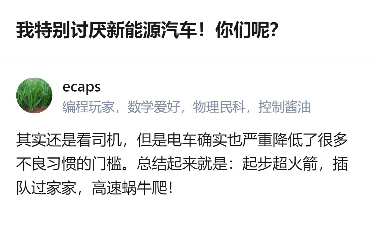 有人直言讨厌街上越来越多的新能源汽车，还总结了这类车的三类不良驾驶表现：起步快、