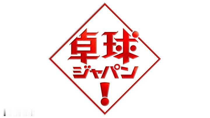 张本智和张本智和wtt香港总决赛2025 📺BSテレ東·卓球ジャパン！⏰1月1