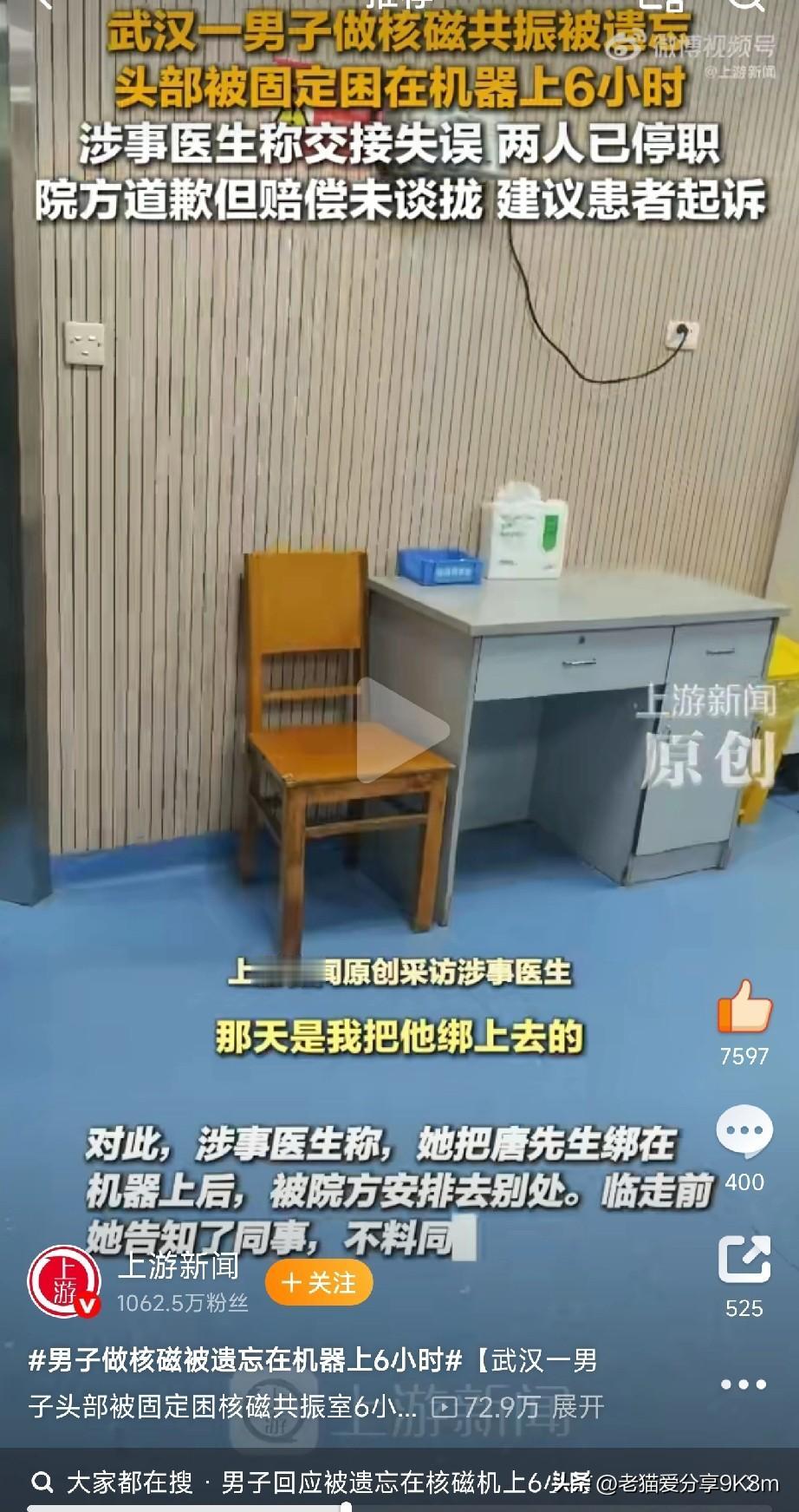 离谱，
武汉男子做核磁被遗忘6小时！
 
今天刷到这个新闻真的给我整不会了——武