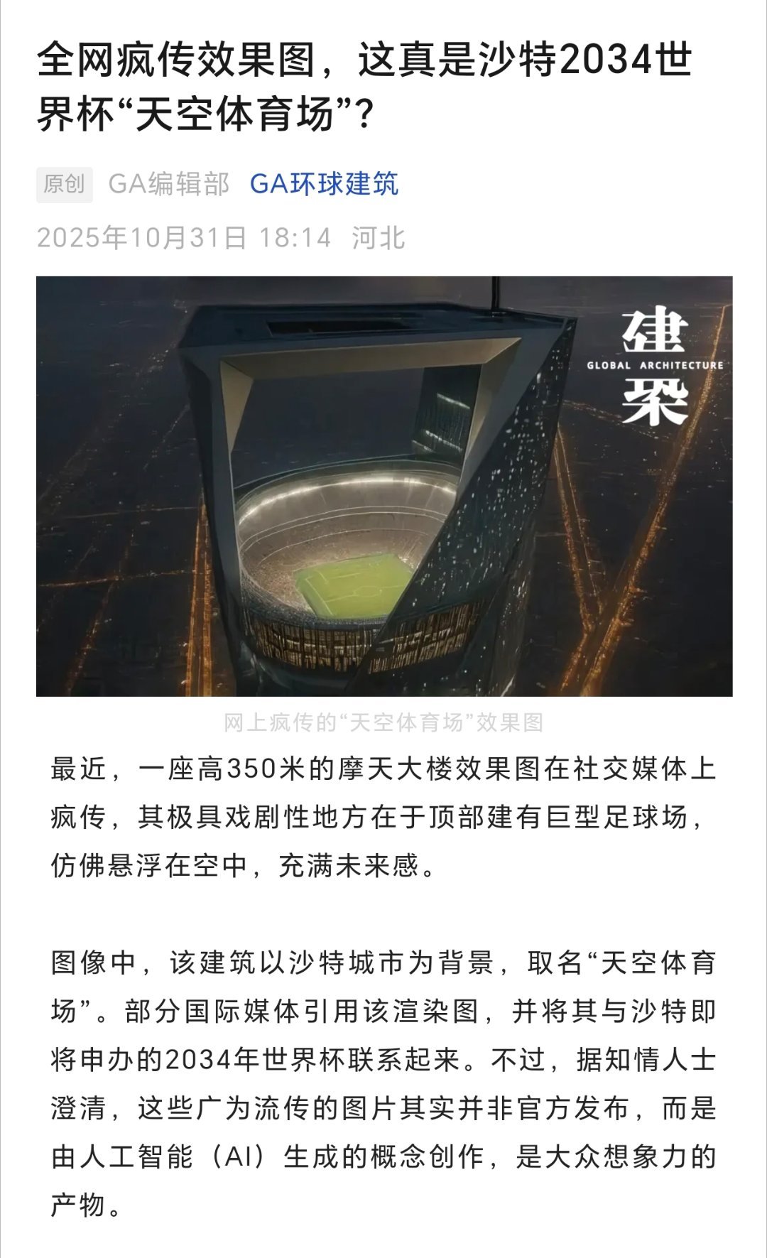 尽管“天空体育场”的设想已随申办文件得到确认，但截至目前，沙特官方尚未发布任何关