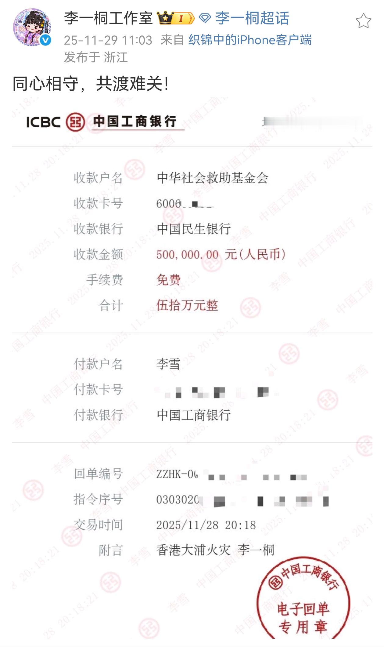 李一桐捐款50万元支援香港，同心相守，共渡难关！ 