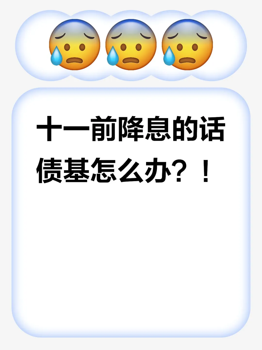 十一降息会导致债基大跌吗？