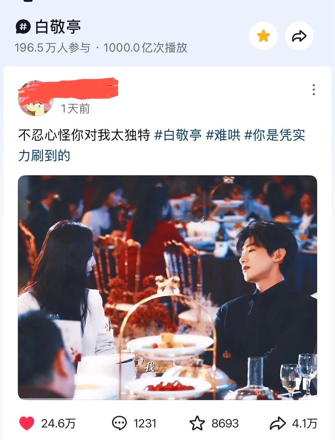 白敬亭抖音个人话题播放量破千亿，感觉他最近也没有播剧吧？就靠着难哄的长尾啊