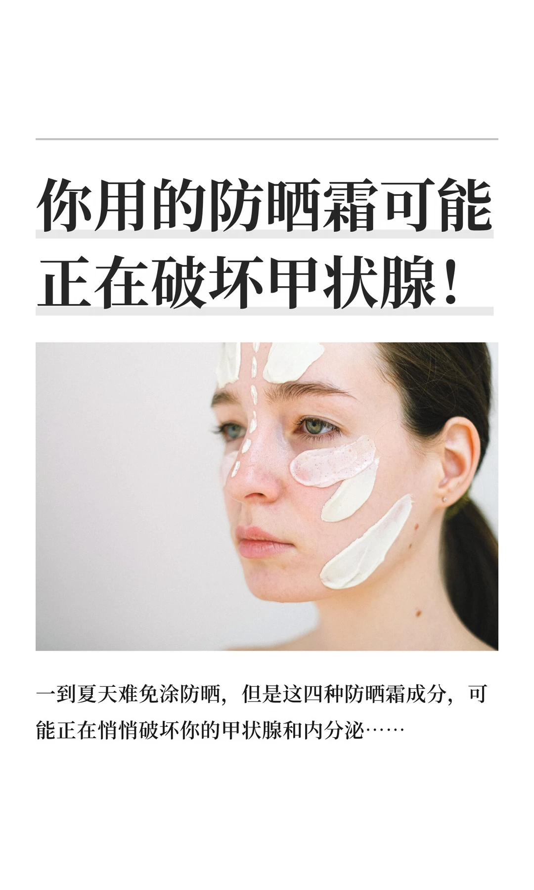 营养师：桥本人夏季选防晒霜避开4种成分！