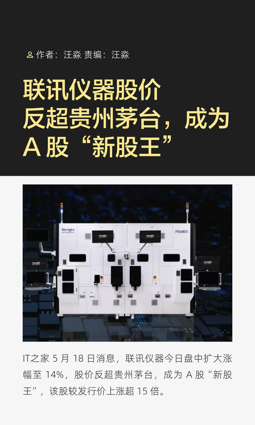 联讯仪器股价超贵州茅台，成A股“新股王”