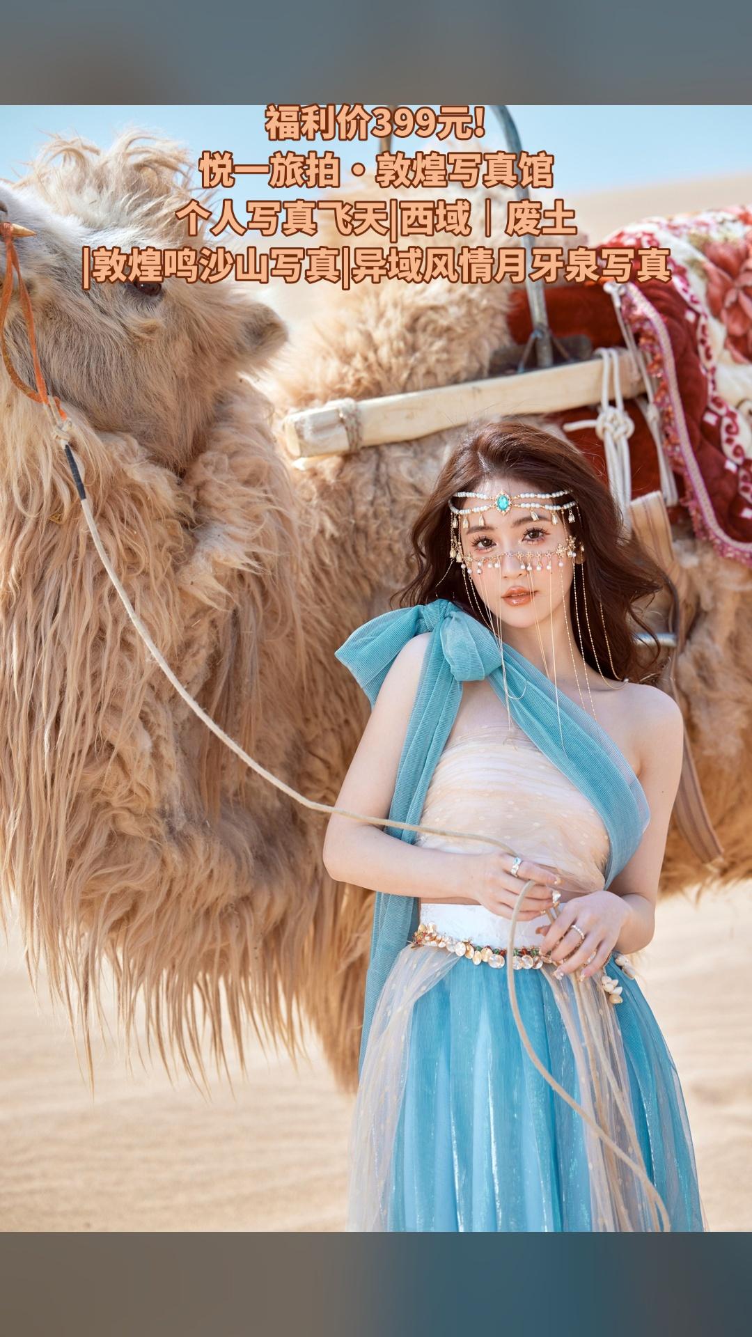 悦一旅拍·敦煌写真馆，买它！，4.3分推荐，个人写真飞天|西域｜废土|...