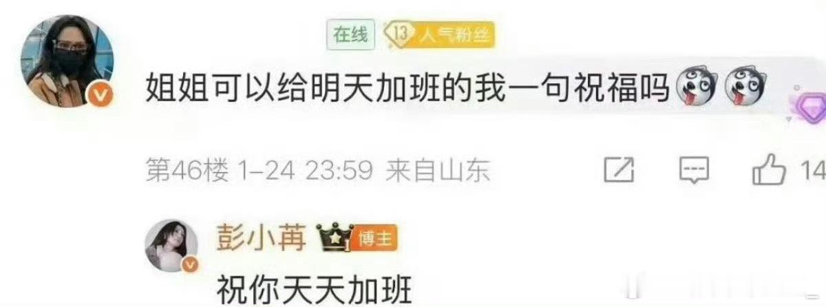 都这样了还上赶子要什么祝福彭小苒 祝你天天加班