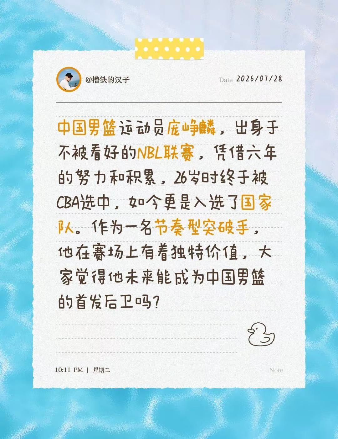 中国男篮运动员庞峥麟，出身于不被看好的NBL联赛，凭借六年的努力和积累，26岁时