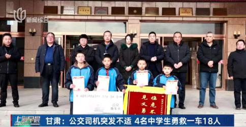 “这四个勇敢的少年，挽救了18个家庭！”上个月，甘肃一辆公交车正常行驶，突然，车