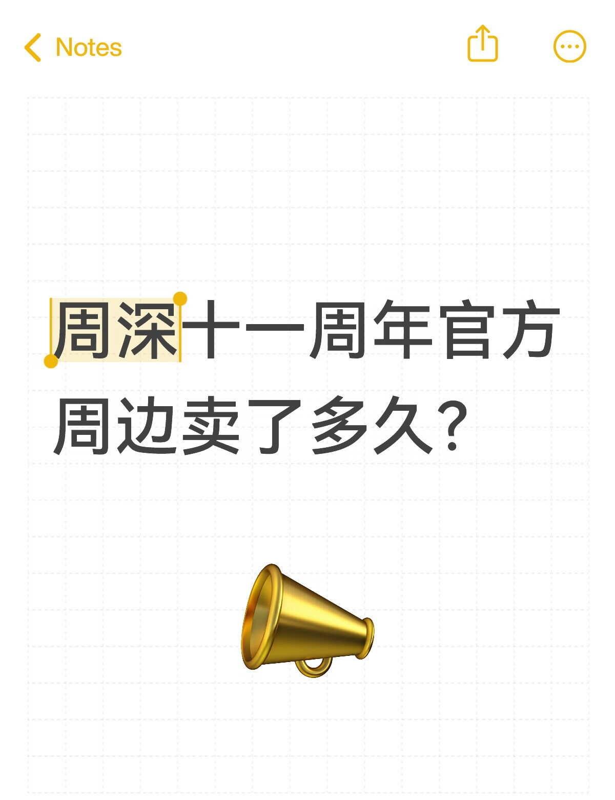 周深十一周年官方周边卖了多久？担心12周年周边线上抢不上[汗]生米 明星周边 周