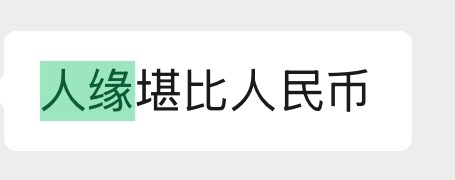 我朋友锐评我的人缘： 