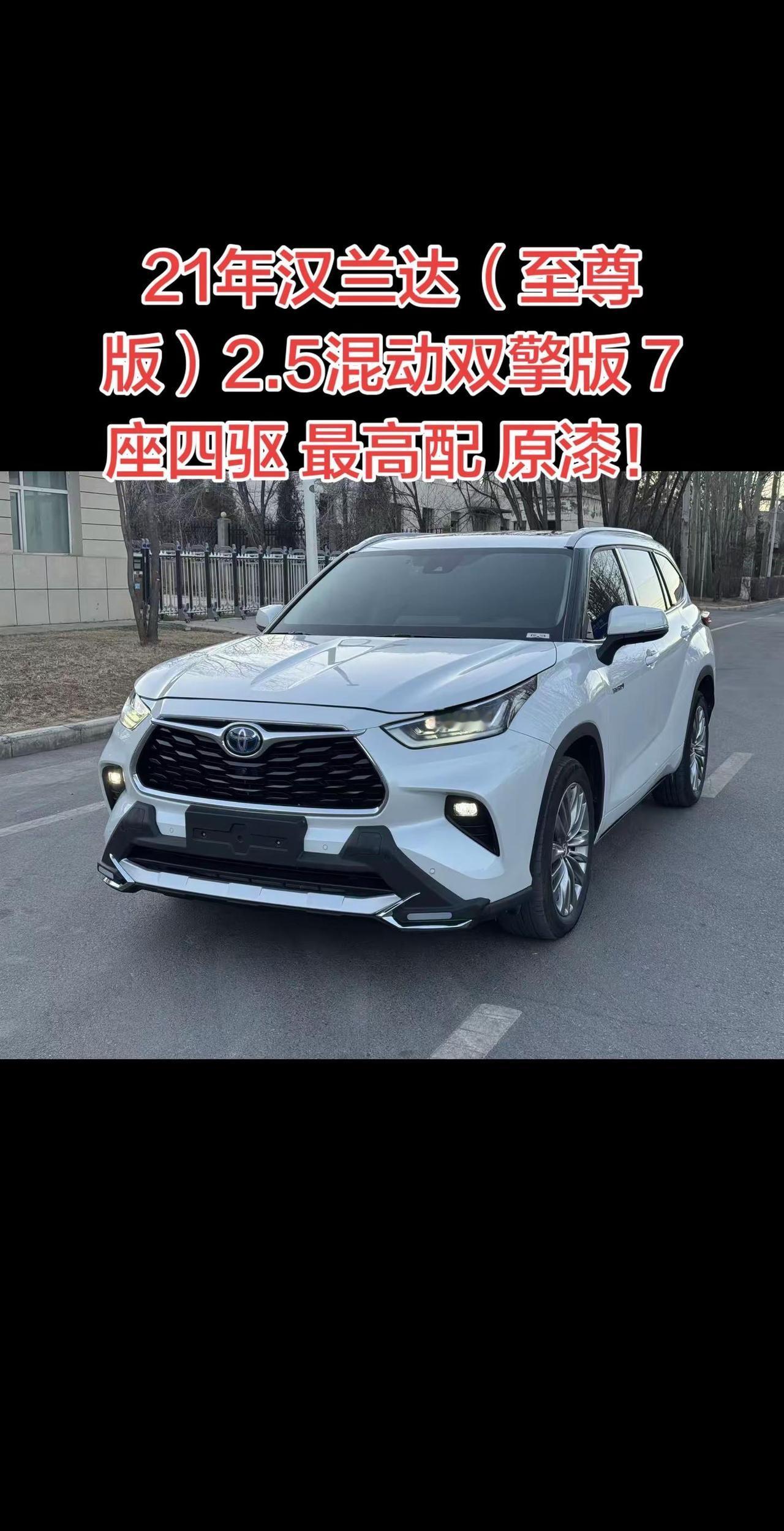 21年11月汉兰达（至尊版）2.5 L混动双擎版 7座四驱 原漆！