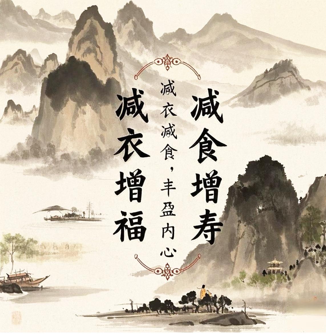 现在挣钱这么难，
我发现极简生活才是王道！
老祖宗留下的一句话
减衣增福，减食增