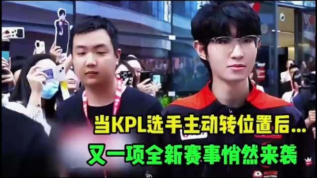 kPL职业选手转位置后都这么凶吗？ 

#一分钟精选视频扶持计划##电竞选手安利计划# ​