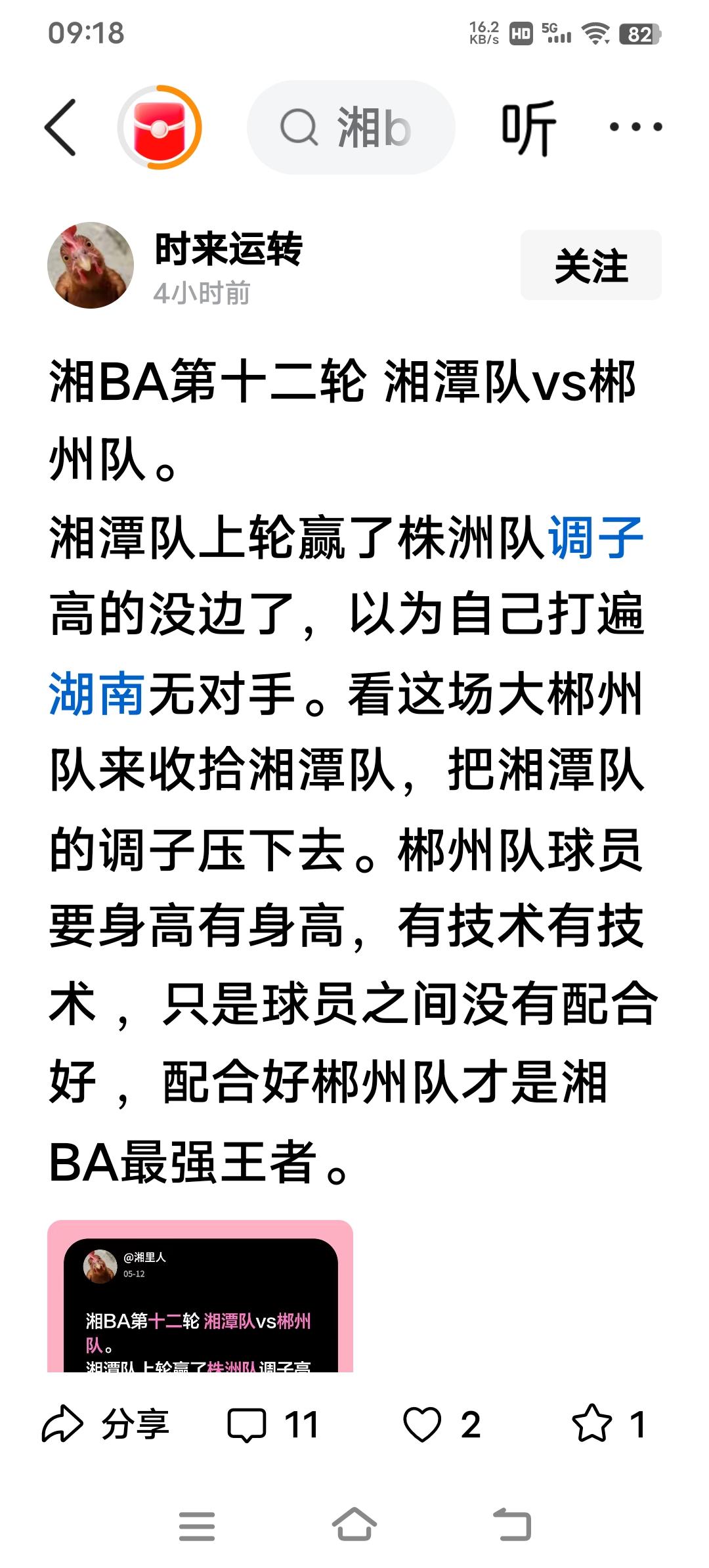 一个叫时来运转的人，不知是不是郴州人，还没开赛就在拿矛盾，说湘潭队调子高，希望这
