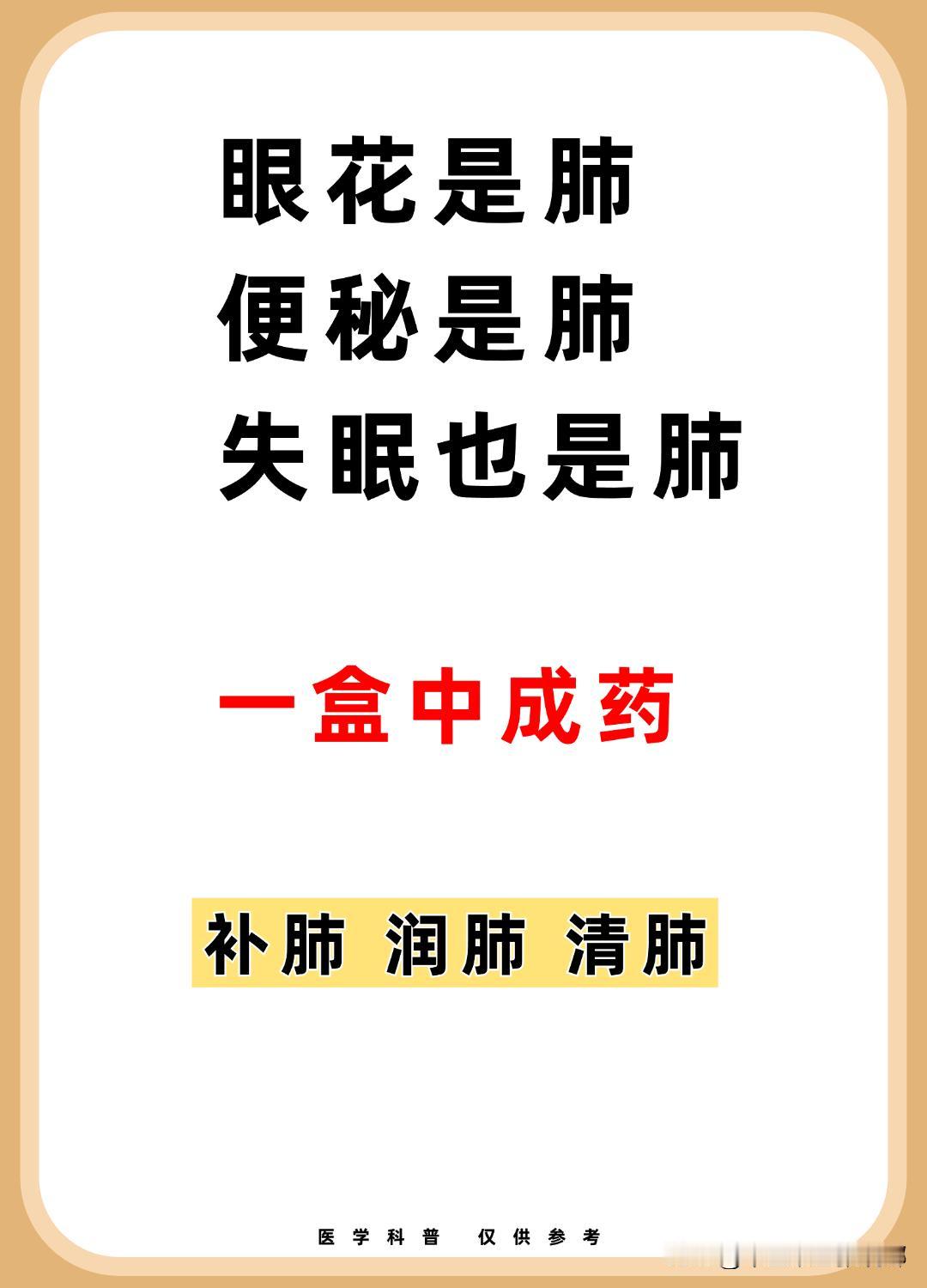 眼花是肺，便秘是肺，失眠也是肺，一个中成药，补肺，润肺，清肺！