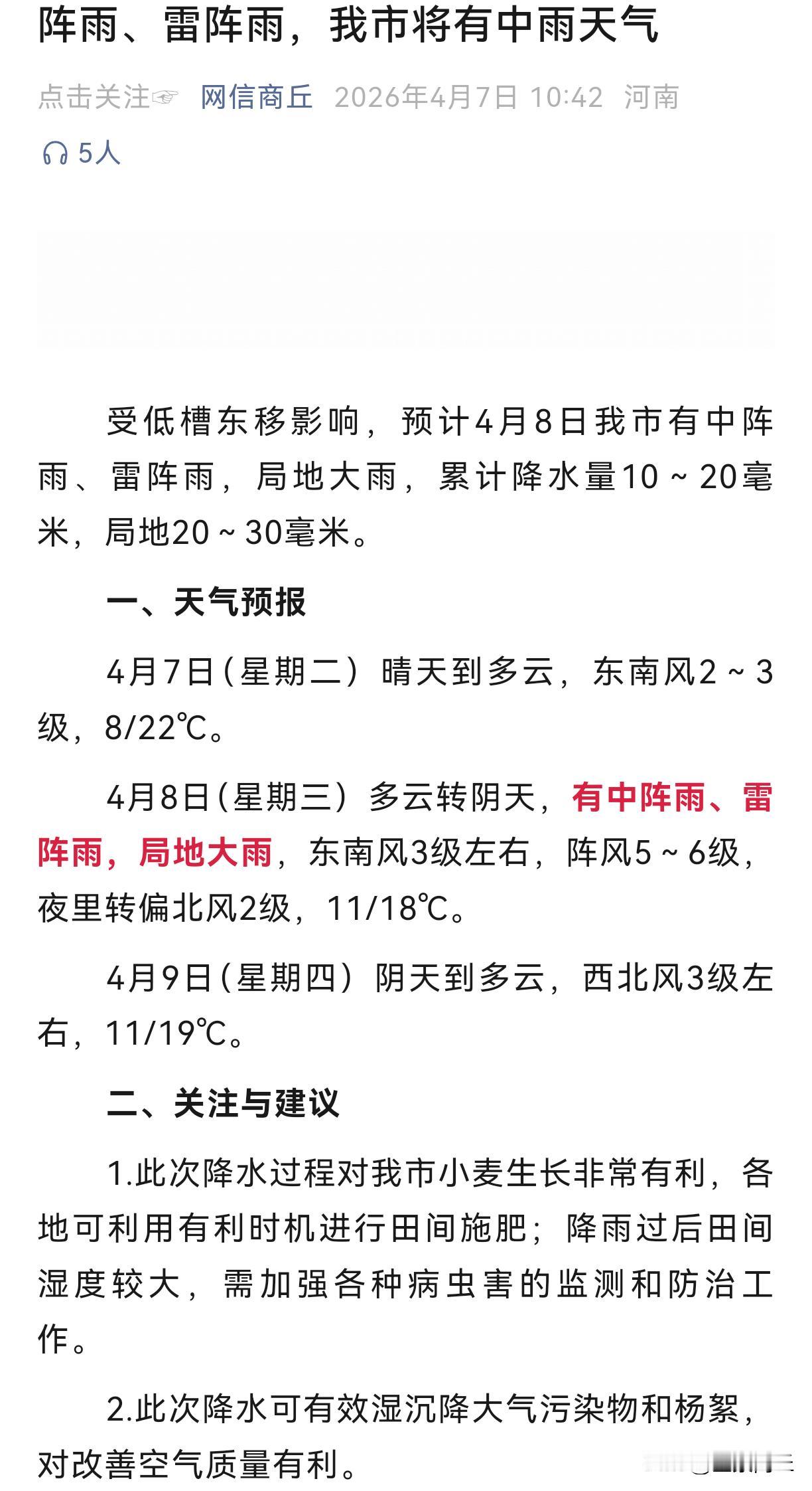 【阵雨、雷阵雨，我市将有中雨天气】受低槽东移影响，预计4月8日我市有中阵雨、雷阵