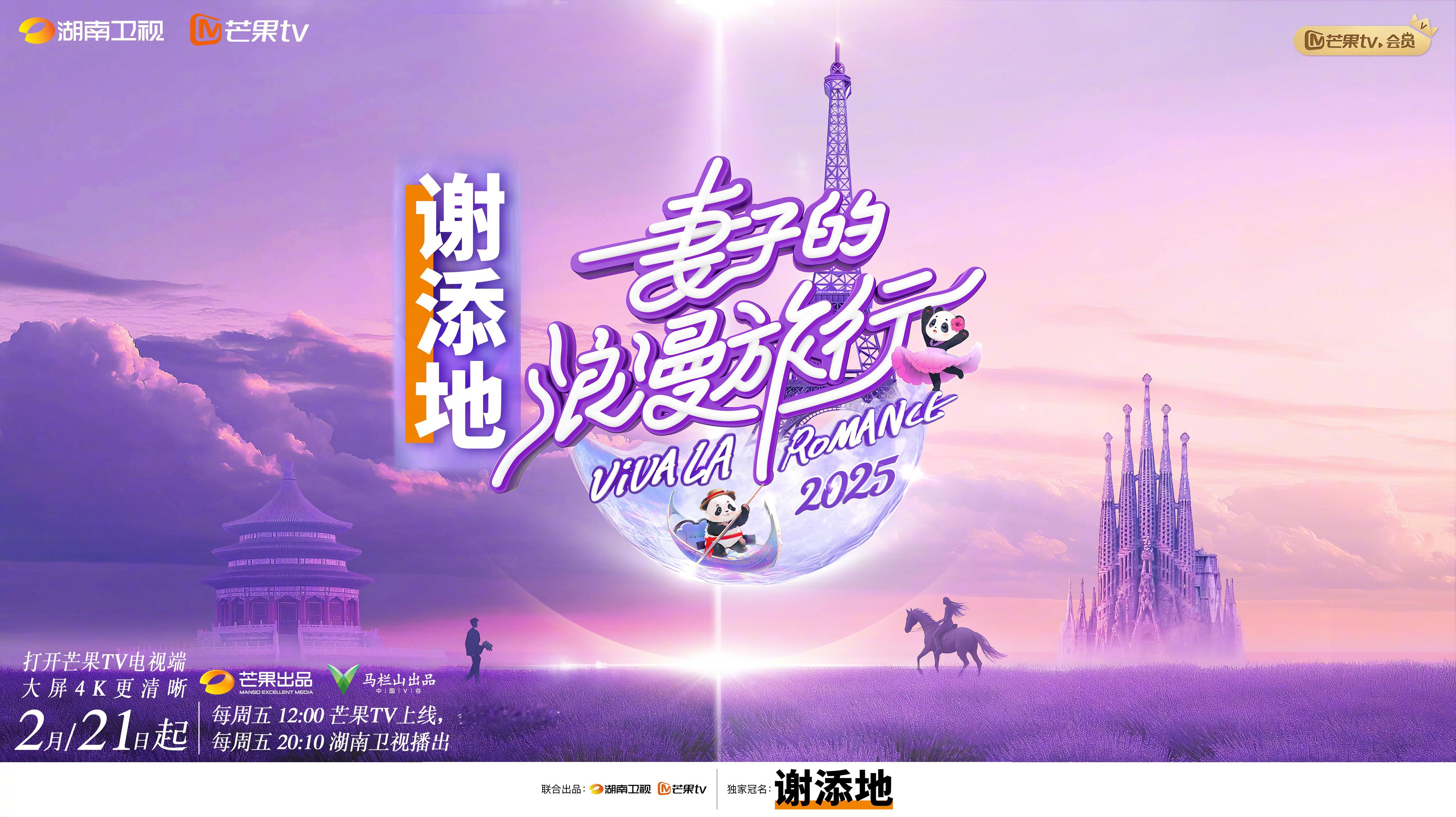 妻子的浪漫旅行2025官宣  妻子的浪漫旅行2025定档0221 用脚步丈量世界