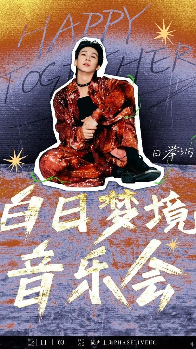 #白举纲 粉丝有意见你是真听# 白举纲的音乐会是粉丝的狂欢，他对粉丝意见的重视则