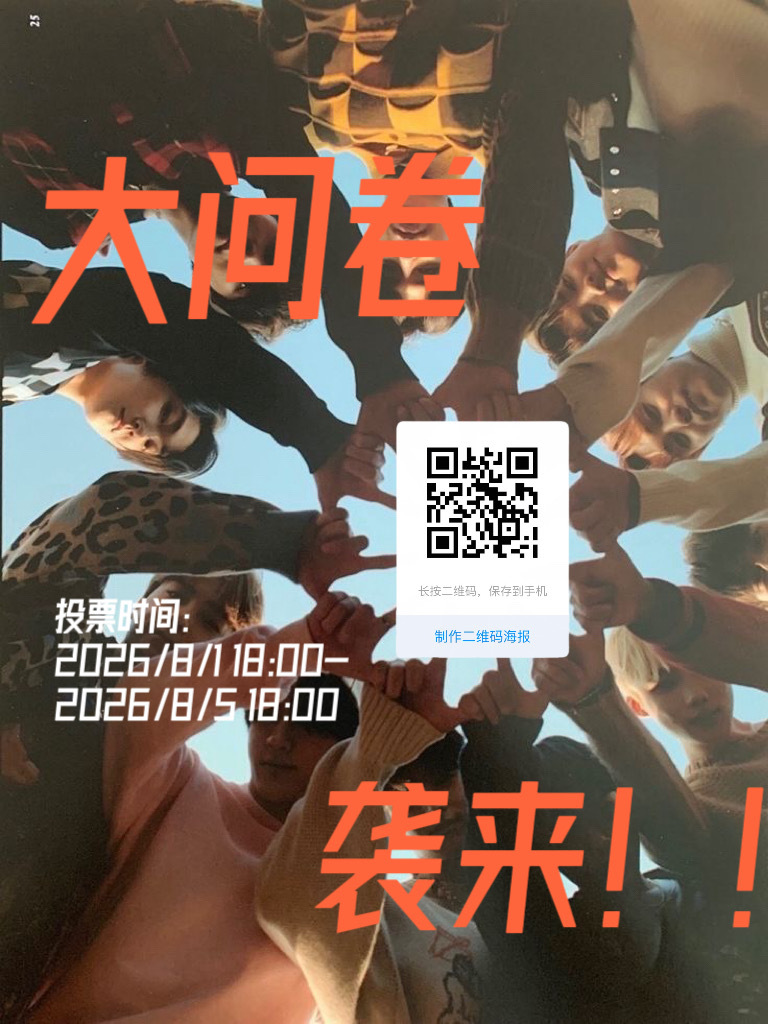 🔊🔥2026🉐国cp总选问卷火热袭来🔥你还在因为tbz许久没有新鲜团活感