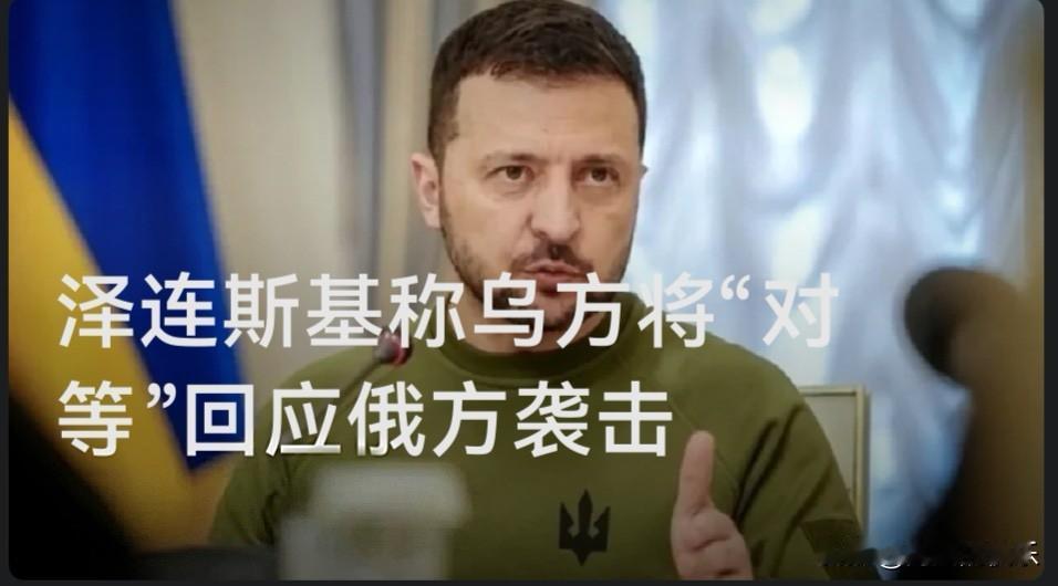 泽连斯基称乌方将“对等”回应俄方袭击

   据外媒报道乌克兰总统泽连斯基6日晚