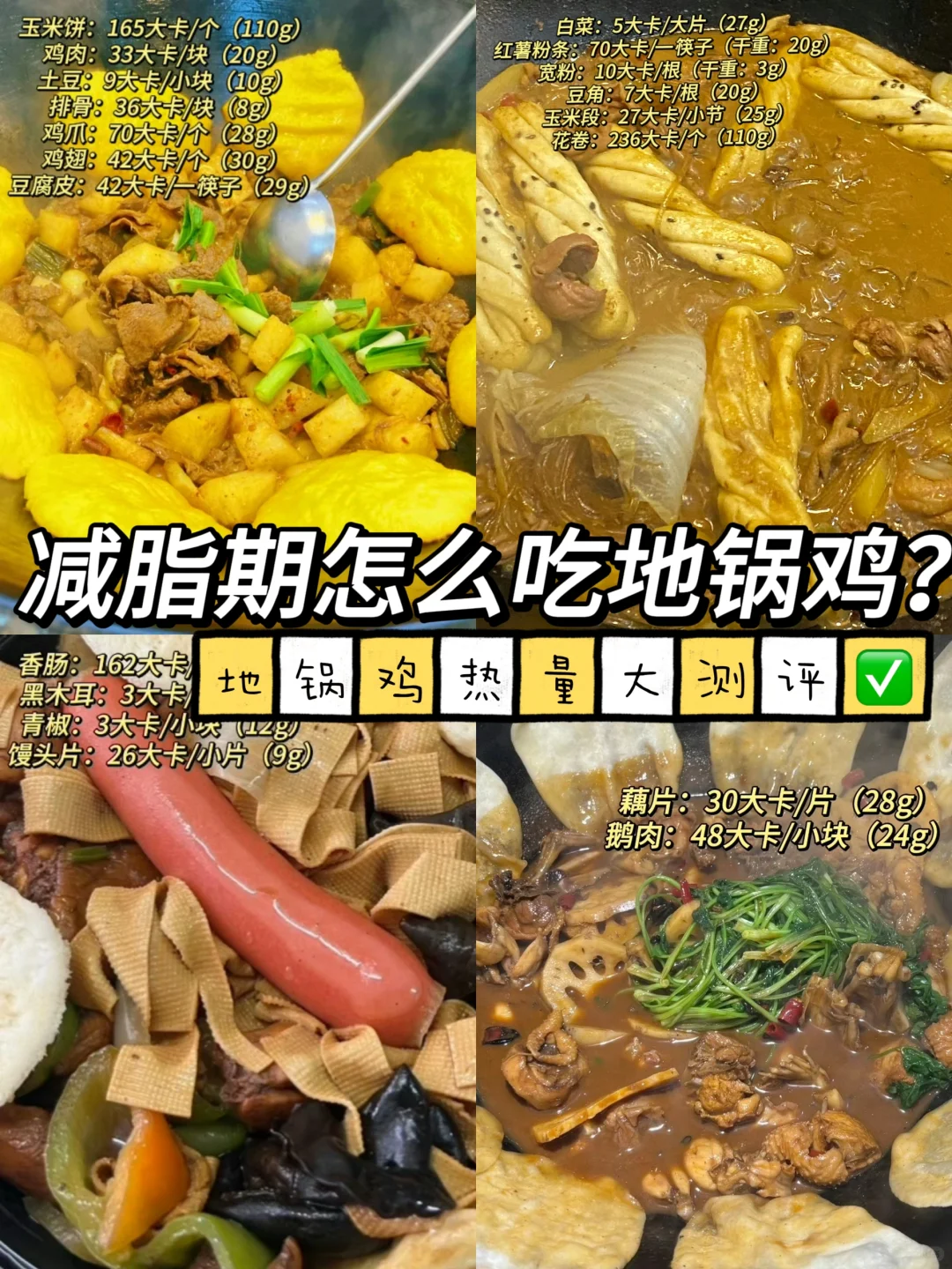 减脂期怎么吃地锅鸡？地锅鸡菜品热量大测评✅