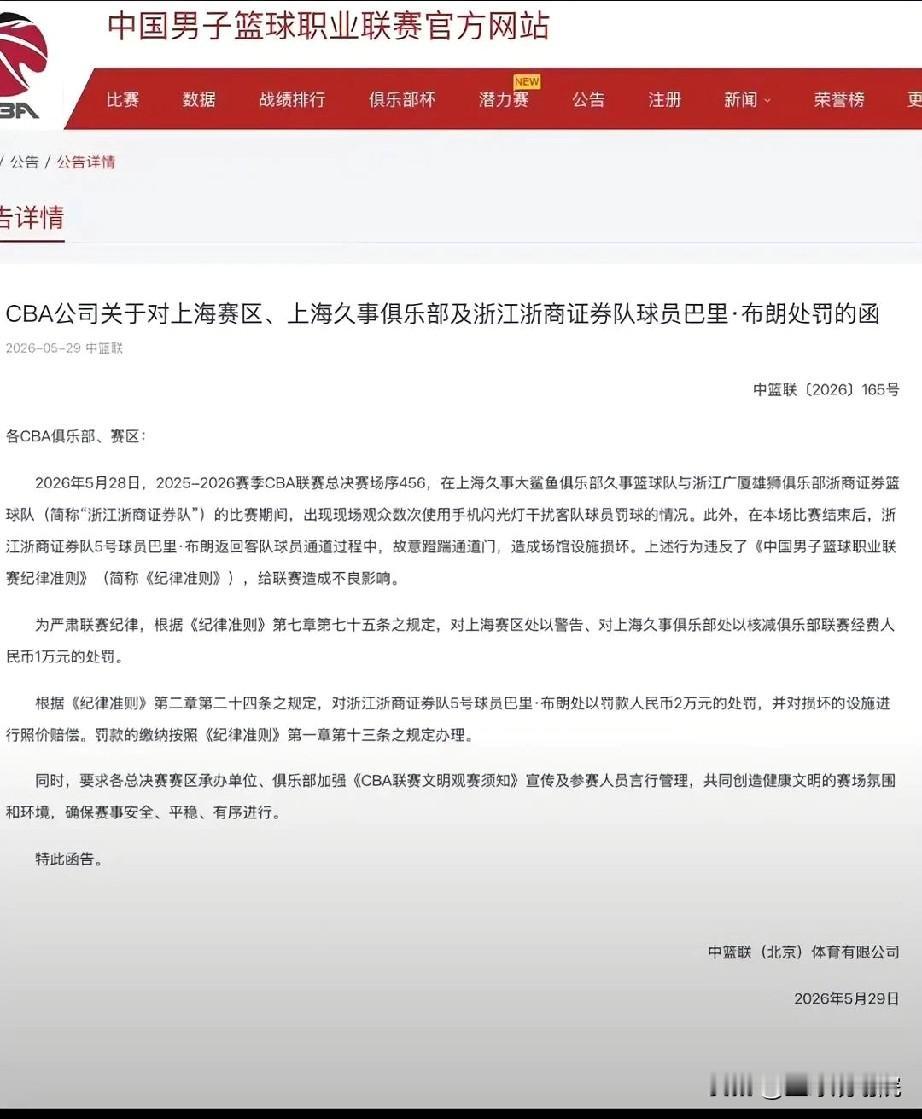 布朗处罚来了，跟我预想的一样，上海也被处罚！

G2比赛结束后布朗用脚踹门的行为
