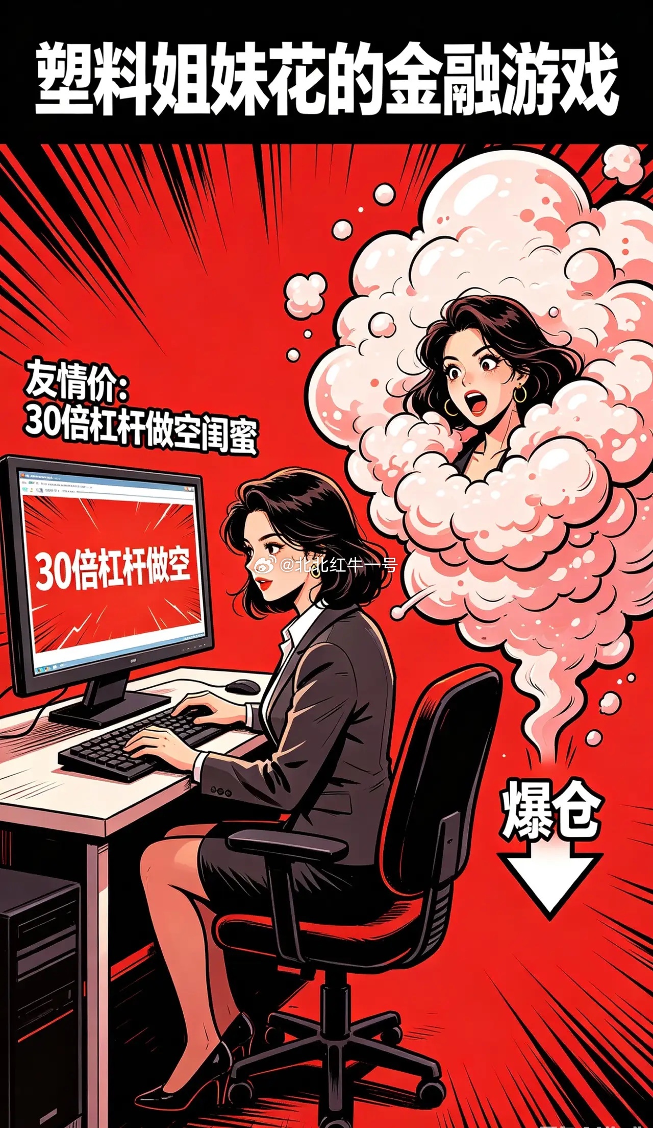 顶级阳谋：“三十倍杠杆做空闺蜜”。主角：一个在闺蜜圈中各方面条件都看似“普通”的