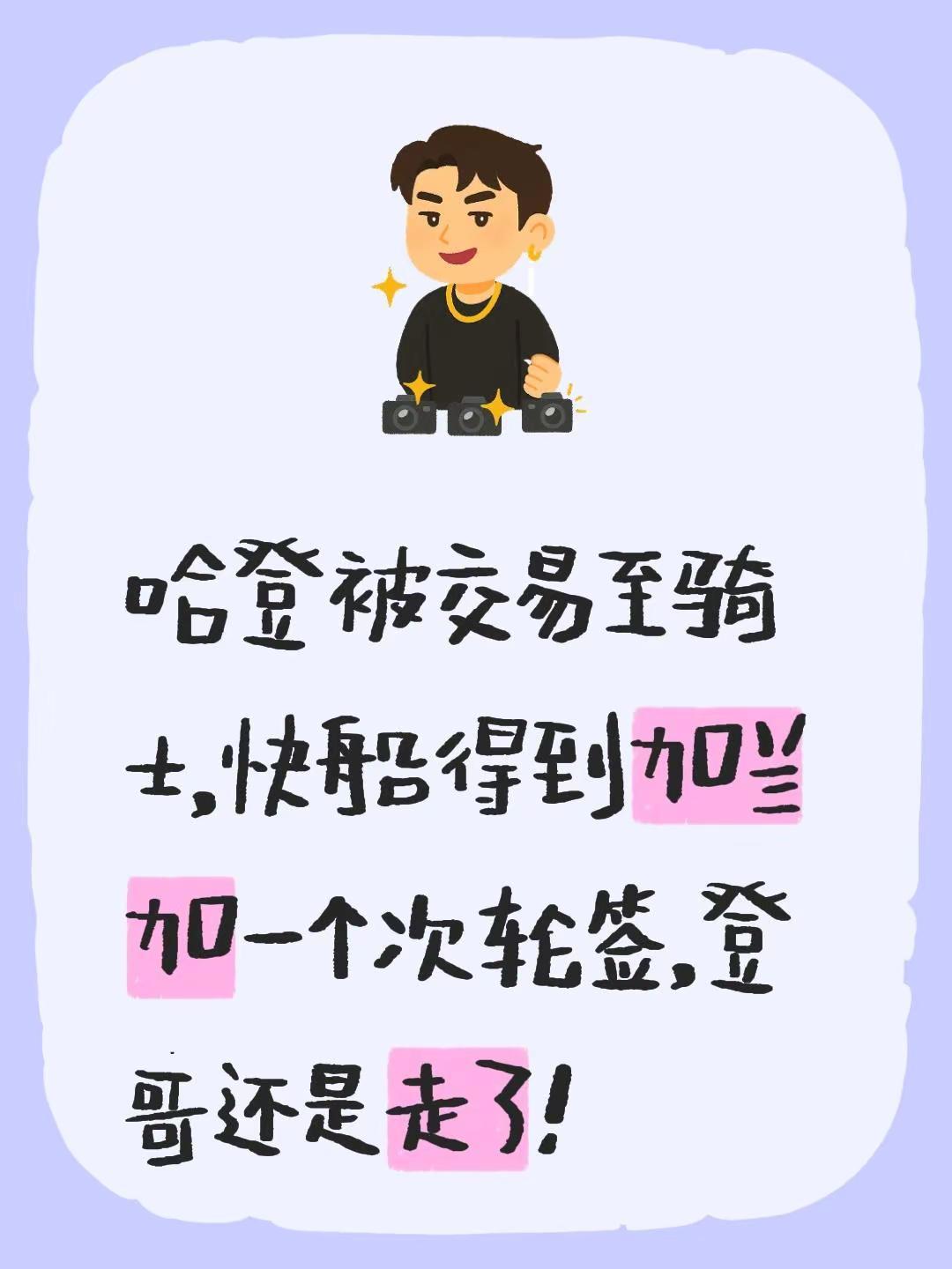 哈登被交易至骑士。哈登被交易至骑士，快船得到加兰加一个次轮签，登哥还是走了！这就