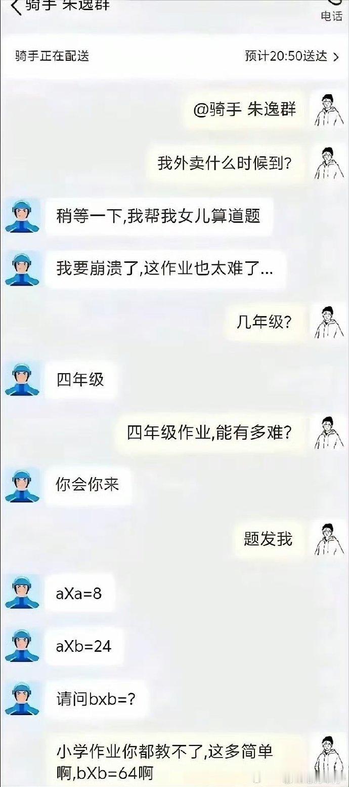 想准时吃上外卖居然要先做对数学题，我怕是要饿死了 ​​​