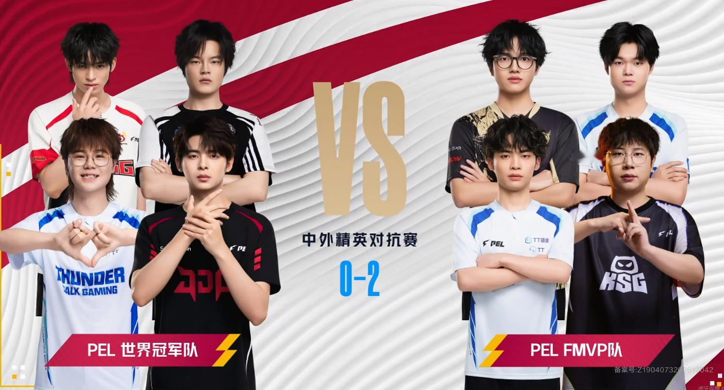 虽然但是咱们PEL有点惨中外精英对抗赛