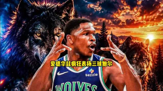 揭幕战就轰45+10，
现在的爱德华兹到底有多猛！ ​