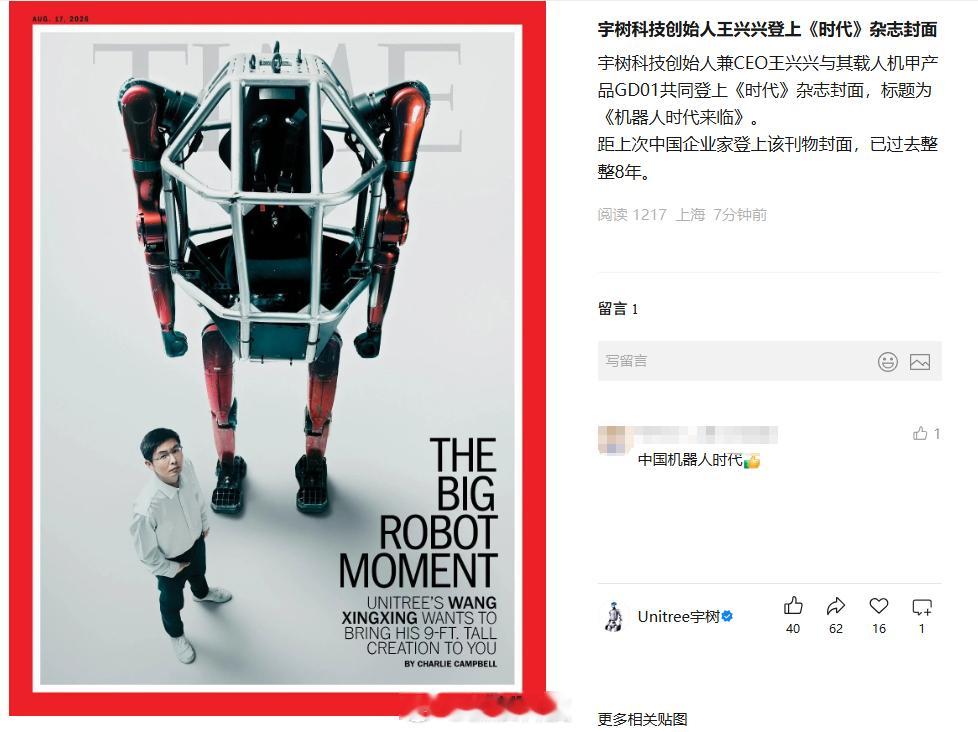 【宇树回应王兴兴登时代杂志封面】宇树科技创始人兼 CEO 王兴兴昨天与自家载人机