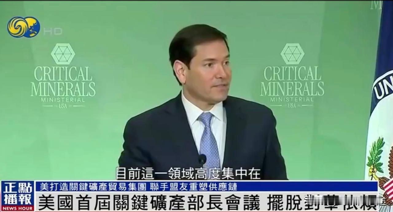 美国召集 50 多个国家汇聚于美国，商讨关键矿产会议！不过不得不承认还是美国“牌