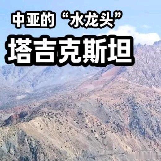 《中亚“水龙头”—塔吉克斯坦~》中亚“水龙头”—塔吉克斯坦~网页链接