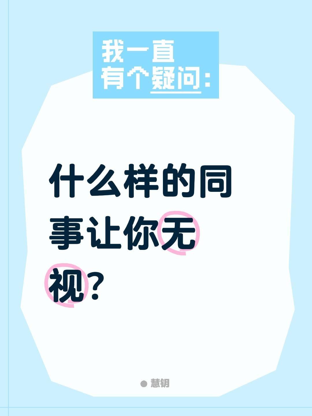 什么样的同事让你无视？