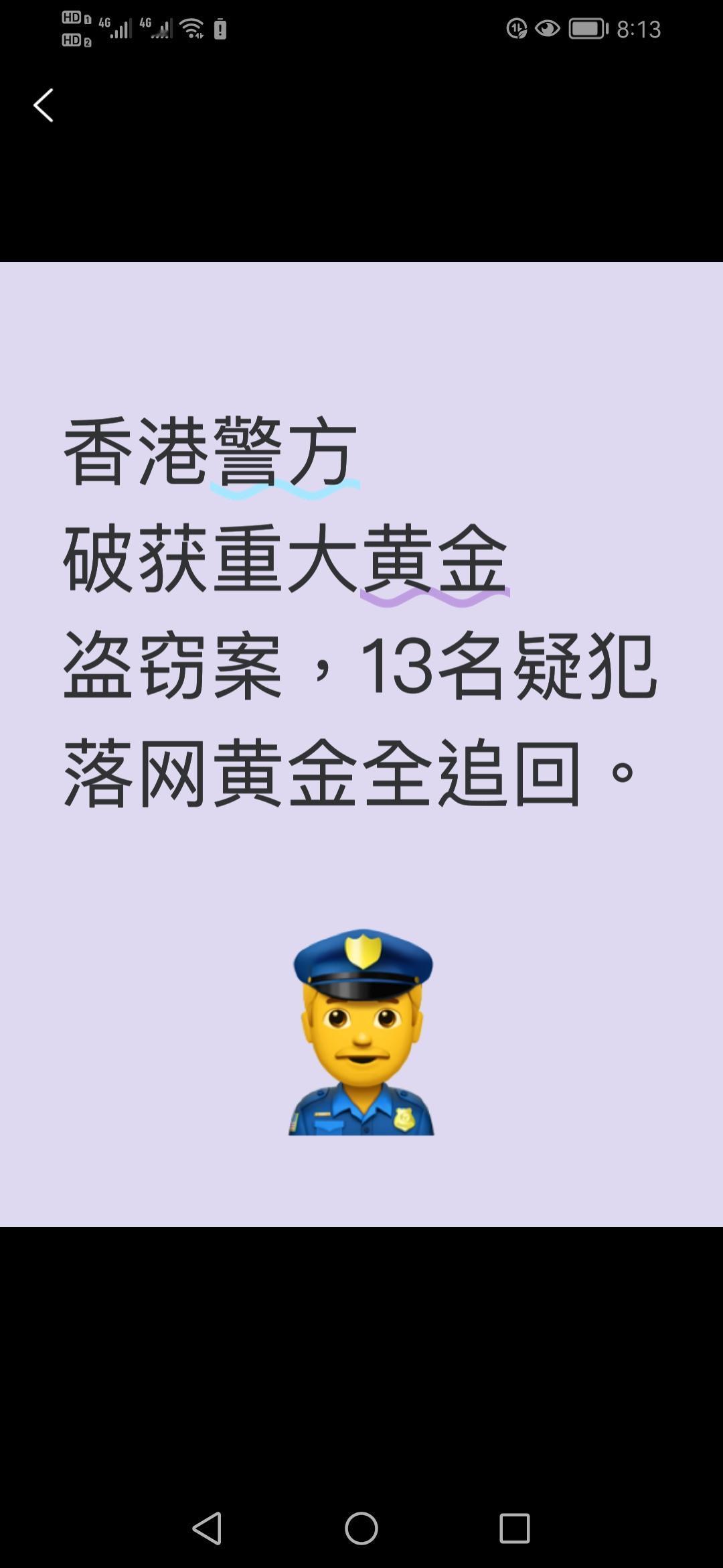 香港警方又立大功！一起涉及黑帮的重大黄金盗窃案被成功破获，13名疑犯落网，65公
